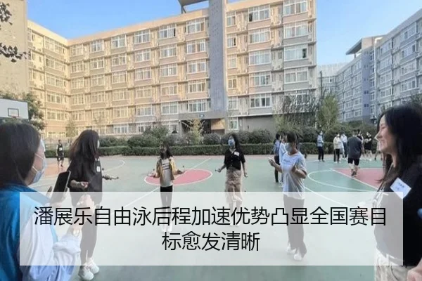 潘展乐自由泳后程加速优势凸显全国赛目标愈发清晰
